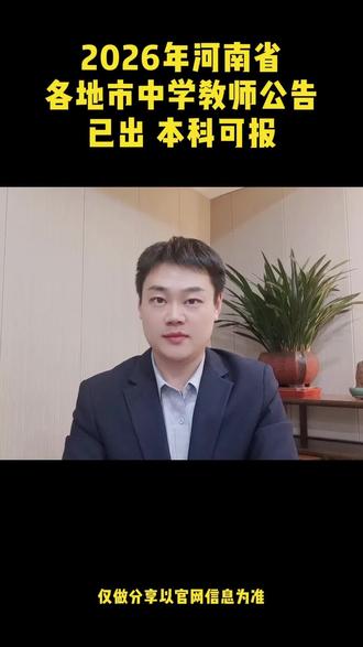 重磅消息,2026年河南各地市招教公告已出本科可报#河南 #教师 #师范生 #大学生 #找工作