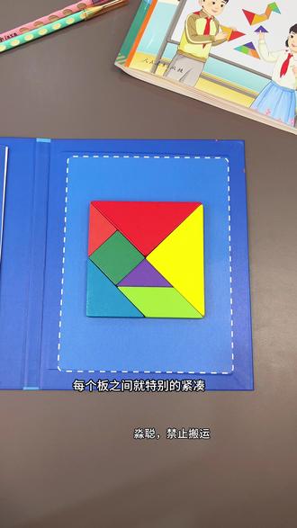 一年级下册一单元就要学七巧板,暑假可以提前玩一玩练一练#七巧板 #一年级数学 #一年级 #一年级下册 #七巧板拼图