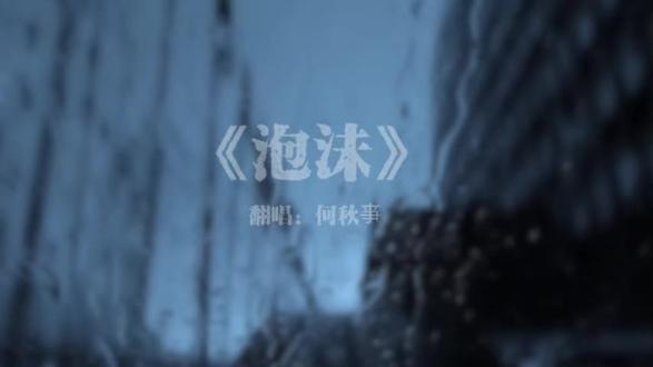 泡沫~听听你唱的歌吧#何秋亊 #歌词 #泡沫翻唱 #抖音推广