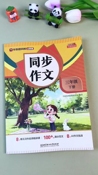 #三年级下册 作文难度增加,我们可以准备这本学而思的同步作文,同步课本1-8单习作✅寒假每天读一读,轻松掌握写作方法✅语文写作不再难💯#优秀范文 #同步作文 #小学三年级 #学霸秘籍