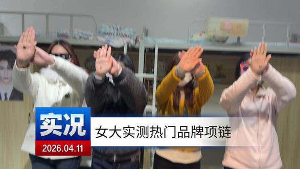 女大实测热门品牌项链
#项链 #礼物 #女生 #饰品 #520