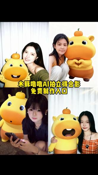 水豚噜噜ai合照生成入口 水豚噜噜ai合照豆包 水豚噜噜ai合照豆包教程 水豚噜噜ai合照生成入口 水豚噜噜素材抠图 水豚噜噌p图素材 #水豚噜噜合照 水豚立得合照 ai水豚立得合照 水豚噜噜拍立得合照教程 水豚噜噜合照ai指令 怎么把水豚噜噜跳舞p到图片上 水豚噜噜主题拍立得 水豚噜噜主题拍立得 豆包ai两人照片合成一张合照 豆包水豚噜噜拍立得合照怎么把水豚噜噜跳舞p到图片上 水豚噜噜拍立得合照制作入口水豚噜噜拍立得合照 #即梦aì #水豚嚕嚕 #水豚噜噜拍立得#拍立得合照 水豚噜噜拍立得合照 ai水豚嚕噜拍立得合照 水豚噜噜拍立得合照豆包关键词 水豚噜噜拍立得合照特效 水豚噜噜拍立得合照生成入口