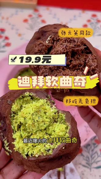 迪拜软曲奇🍪 张元英同款,以前三四十一个的迪拜软曲奇舍不得吃?现在四个白菜价,犹豫一秒库存都被抢光!🔥
我吃的伯牙茉莉味,茶香绝绝子!常温15天冷冻30天!赶紧来薅商家羊毛
#零食推荐 #解馋小零食推荐 #平价零食 #追剧小零食 #好吃到停不下来