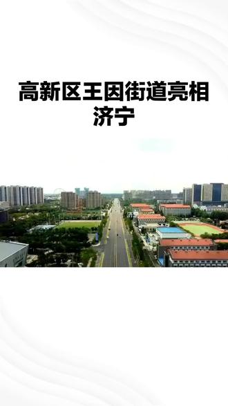 兖州区王因街道