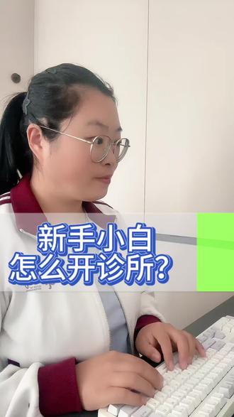 新手小白怎么开诊所?#诊所 #开诊所 #诊所备案 #诊所负责人 #执业医师