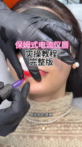 全新电流仪唇部实操教程收藏好❤️#纹绣培训学校 #纹唇 #半永久定妆眉眼唇 #电流仪 #欧洲唇