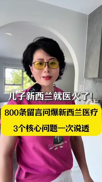 儿子生病火了!800条留言问爆新西兰医疗,3个核心问题一次说透
因分享儿子在新西兰看病视频,收到近800条留言,集中解答3个核心问题。
一是公立免费医疗资格:新西兰公民、居民可享全补贴,2年及以上工签者同居民待遇;留学生需买指定医保,短期访问者急诊费高,务必购旅行险。
二是看病流程:非急症须先约家庭医生(GP),成人看GP约230-370元,14岁以下部分免费;转公立医院专科需排队,有人等骨科专家3个月。
三是急诊与意外:ACC体系覆盖境内所有人意外受伤的治疗费等,就医时说明意外即可;急症打111,急诊按病情分诊。
最后建议:确认医疗资格、购必要保险、适应流程、记清ACC规则。#新西兰 #新西兰留学 #新西兰医疗 #新西兰旅游 #新西兰保险