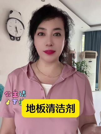 #地板清洁剂推荐 #