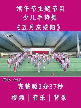校园端午节活动主题节目,端午节手势舞《五月庆端阳》 #传统文化进校园 #端午节 #端午节手势舞 #庆端午 #少儿手势舞