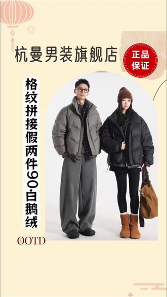 谁懂啊!家人们,这个羽绒服真的太好看了吧!上身超显气质,而且特别暖和,里面填充的是90白鸭绒,还是这种格纹拼接的设计,简直不要太时髦了好吗!喜欢的朋友赶紧入手吧!#穿搭 #过年穿什么 #高品质羽绒服 #男生穿搭 #男装