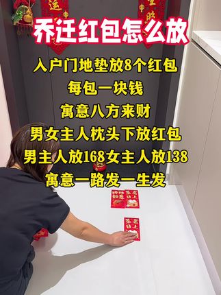 乔迁红包怎么放#乔迁新家大吉#乔迁红包#乔迁之喜