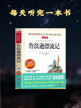 孤岛求生28年!- 给孩子最好的逆境教育课《鲁滨逊漂流记》#鲁滨逊漂流记 #小学生必读 #儿童文学 #亲子阅读#挫折教育