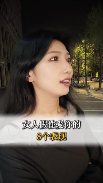 女人假性爱你的八大表现 #情感共鸣#情感真相#内容过于真相#恋爱