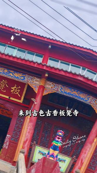 今日游览绵阳梓潼县板凳寺。
板凳寺位于四川省绵阳市梓潼县卧龙镇拦河村,是蜀道上的重要古寺。
历 史渊源:板凳寺始建于唐贞观十二年(638年),最初是在三国时期诸葛亮用兵屯粮的驿亭基础上发展而来。寺庙历经兴衰,明末因兵燹被毁,清康熙年间修复,乾隆甲子年(1744年)重建,咸丰年间因战乱再次损毁,同治年间复建,光绪八年最终扩建。
名称由来:有两种说法,一是明永乐年间重建寺庙时,从地下挖出石凳,故以此命名;二是寺内有两棵交错生长的大叶香樟树,枝干形成类似板凳的高拱形状,因此得名。
寺内有众多自然奇观与历史遗迹。观音殿前有两株被称为“高香树”的古银杏,树龄近300年。大雄宝殿前有两株千年香樟树,主干离地3米处开始缠绕,形成的天然拱门可容三人并行,被称为“连理树”。此外,寺内还保存有明代石洞山门、清代《重修板凳寺碑记》和《祀神碑志》等石刻。
现状与发展:板凳寺占地约5000平方米,沿中轴线分布山门、天王殿、观音殿、大雄宝殿等建筑,是省级佛教活动场所,年均接待游客逾2万人次。寺内定期举办“祈福法会”“银杏文化节”等活动,并与四川大学考古系合作开展课题研究。
今日观赏据有300多年的古银杏,叶片在阳光的照射下熠熠生辉,十分壮观。