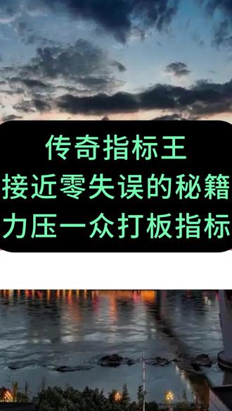 传奇指标王基本上零失误!力压其他打板指标!#通达信 #创作灵感