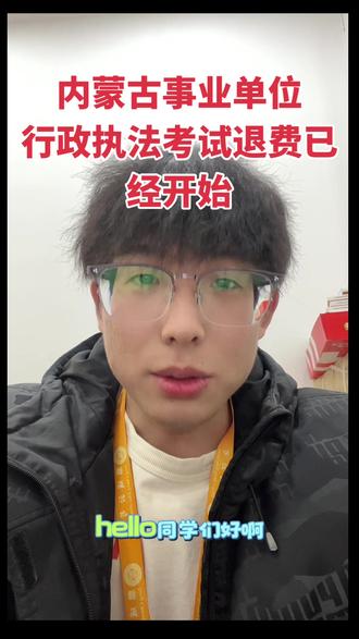 内蒙古事业单位行政执法考试退费已经开始
需要代退费的厚台丝我#内蒙古事业单位 #事业单位考试 #事业编 #行政执法 #通辽鼎成公考