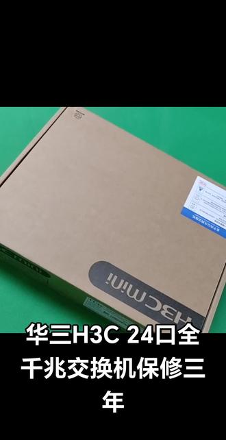 华三H3C 24口全千兆交换机保修三年 #24口千兆交换机#华三千兆交换机#装机日常分享