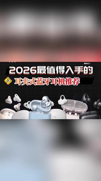 【柏林之声】2026新款夹耳式蓝牙耳机高颜值舒适佩戴夹耳蓝牙耳机