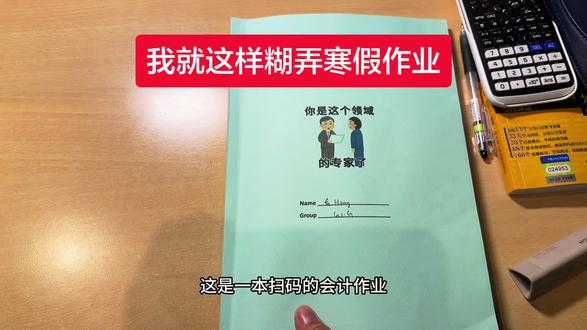 我就这样糊弄寒假作业!
#寒假作业