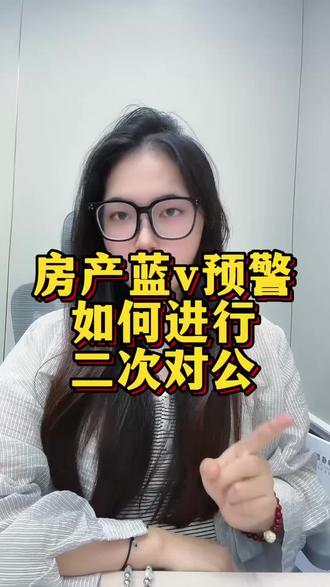 房产蓝v预警如何进行二次对公验证❓ #房产干货知识盘点 #房产二次对公#小红书房产蓝v认证#房产蓝v号#小红书企业号认证