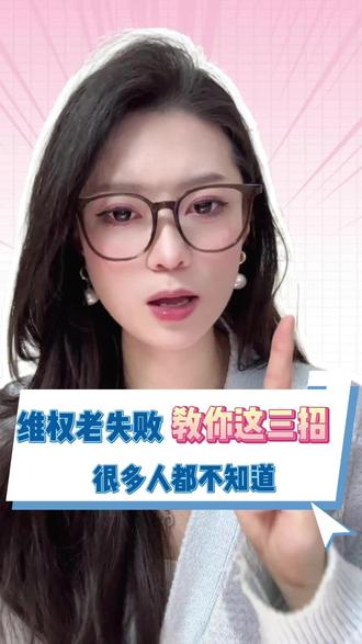 维权退费,教你三招#法律咨询 #退费 #投诉