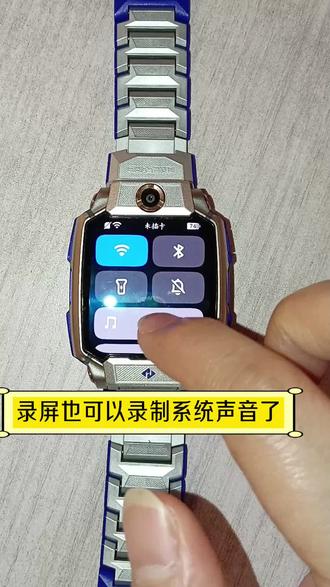 录屏可以录制系统声音啦!点开手表设置 找到系统升级,录屏时候就可以录制系统声音哦。可以在辅助功能里选择是否录制系统声音哟!