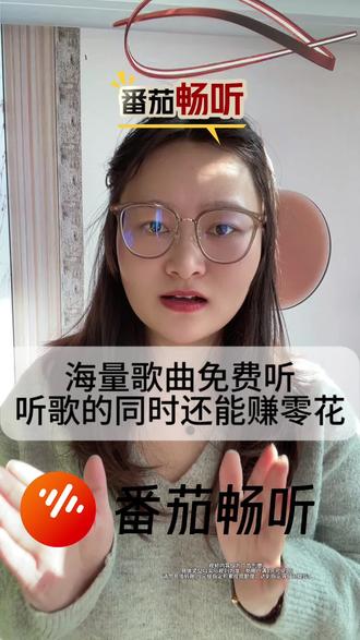 千万不要再为听歌充会员了!#番茄畅听 #免费音乐播放器 #听歌赚钱