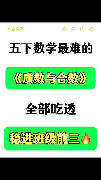 五年级下册数学质数与合数知识点汇总💯🔥
#五年级 #五年级数学 #质数与合数 #知识点总结 #学霸秘籍