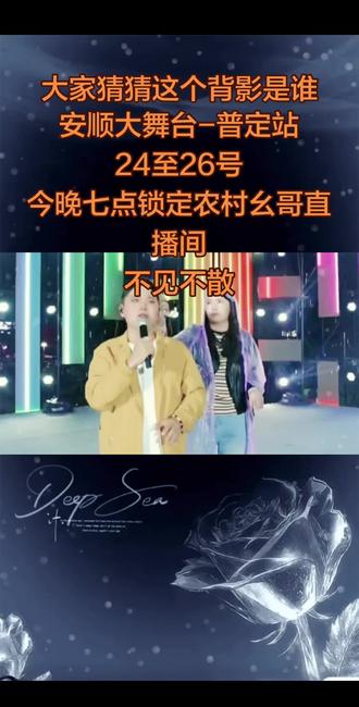 安顺大舞台普定站,今天晚上七点半锁定农村幺哥直播间不见不散@欣宝吖💕922 @农村幺哥4月24.25.26普定大舞台 #创作者扶持计划 #农村幺哥
