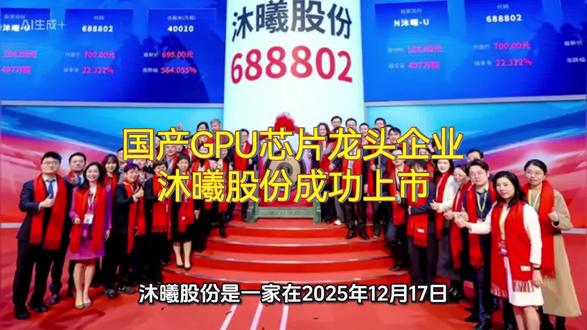 国产GPU芯片龙头企业
沐曦股份成功上市