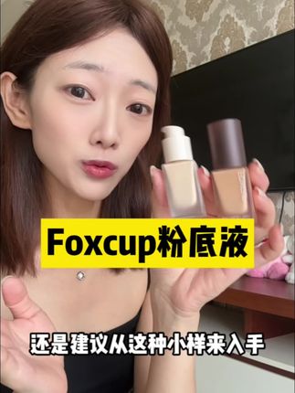 不愧是闺蜜推荐我的#foxcup粉底液 这打出来的妆感就是我一直想要的泛着微光珍珠般妈生奶油肌妆照。爱了爱了#美妆好物 #美妆 #护肤好物 #底妆