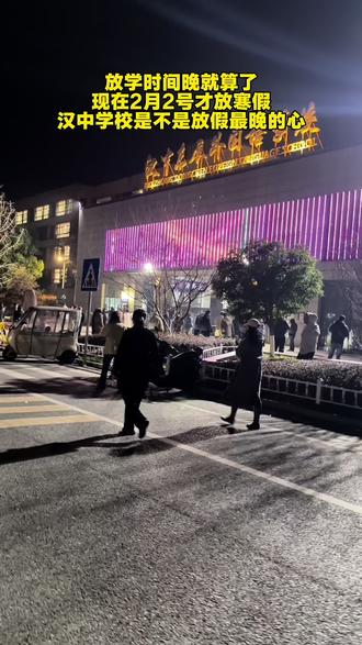只有我觉得放假时间太晚了吗?#2026放假时间#寒假#汉中
