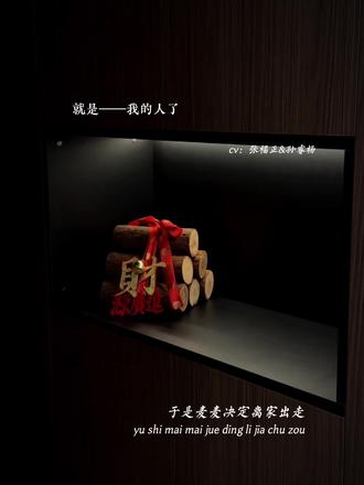 我的人~(诡计多端的1)#广播剧 #于是麦麦决定离家出走 #程凛 #麦麦 #猫耳FM