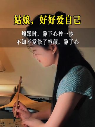 "真正的爱自己,不只是要满足物质需求,更要滋养自己的心灵。做个内心丰盈的女子,日子越纯粹越美。试着每天写写字静修内心。心越澄明,福气自然会不期而至!"#修心 #女性智慧 #练字 #写字是一种生活