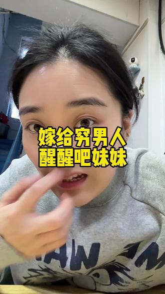 穷但人品好能嫁吗?你们怎么看?来说说你们怎么看#真实生活分享计划