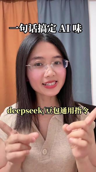 #上热门 一招搞定!豆包润色的文章再也没有 AI 味#豆包使用技巧 #AI 写作 #AI 提示词@抖音小助手 @DOU+小助手
