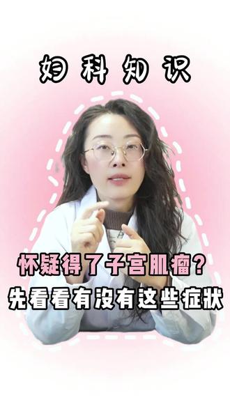 怀疑自己得了子宫肌瘤,先看看你有没有这些症状?
#科普冷知识 #医疗健康创作训练营 #抖出健康知识宝藏 #子宫肌瘤 #就想说点大实话