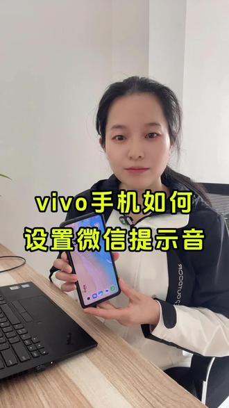 vivo/手机微信消息通知声怎么设置成苹果三全提示音?安卓手机微信消息通知声如何设置成苹果三全提示音,微信消息提示音,微信消息提示音怎么设置,微信消息提示音怎么改成自定义的,微信消息提示音可以修改自己喜欢的铃声了#微信使用小功能 #创作灵感 #手机使用技巧 #微信消息提示音自定义#安卓手机微信设置提示音