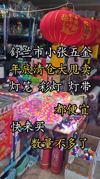 舒兰市小张五金年底清仓!彩灯灯带都便宜快来买!灯带彩灯灯笼超划算 #看看这是什么东西 #彩灯 #好物分享 #舒兰市小张五金欢迎您