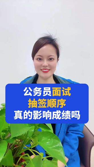 公务员面试抽签顺序真的能影响成绩吗?#公务员面试#考公 #新途径#省考#选调生#国考
