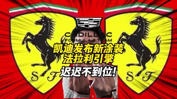 凯迪拉克发布测试特别涂装!法拉利动力单元点火延迟影响三家车队新车!
法拉利你能不能支楞一次!
#F1 #凯迪拉克 #法拉利 #赛车 #围场内外