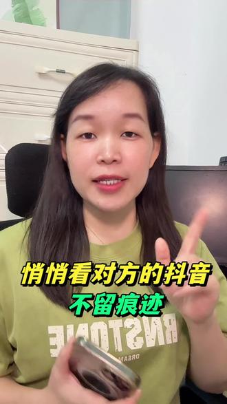 悄悄看对方的抖音,他还不知道 #手机使用经验分享 #抖音知识