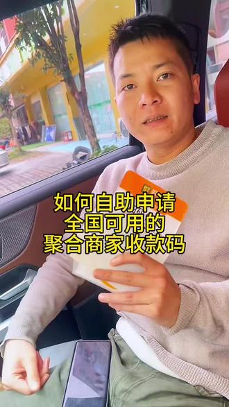 #dou+上热门 #我要上热门🔥 全国可用的具有中国银联标识的商家聚合码也可以自助完成申请啦,方法也非常简单,方便快捷#商户收款码#聚合收款码 #商家收款码#企业收款码