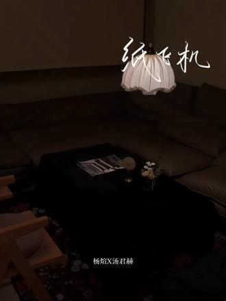 #纸飞机 #杨煊 #汤君赫 (字幕🍠4-7)