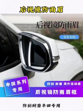 丰田全系后视镜专用雨眉,专车专用完美贴合,遮风挡雨还能防止灰尘进入后视镜#丰田#汽车用品#后视镜雨眉