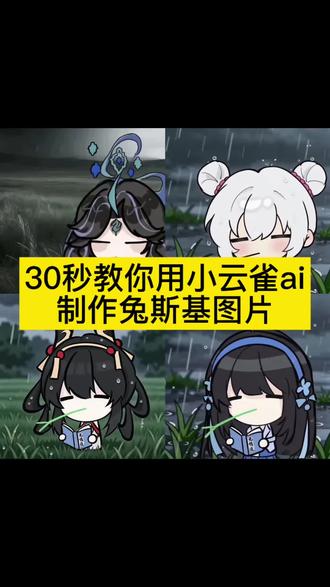 ##由小云雀seedance2.0制作 #小云雀AI #小云雀爆款马上成片 #小云雀seedance#芯有云雀创作飞跃 王者兔斯基 兔斯基王者头像 兔斯基ai指令教程 兔斯基无情道 无情道兔斯基 忧郁兔斯基 忧郁王者兔斯基