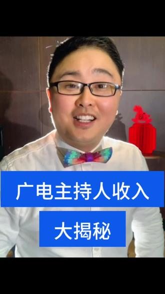 #主持人 #收入 有多少!今天大揭秘#宁波广电 主持人薪水如何 #葡式打油诗 #元旦快乐
