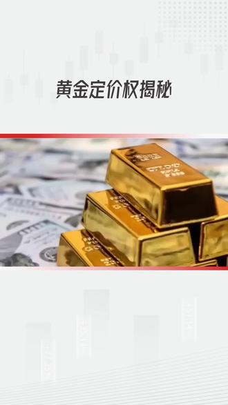 黄金定价权揭秘 欧美说了算但东方在逆袭