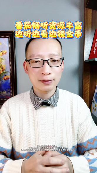 番茄畅听资源丰富,边听边看边领金币 #番茄畅听 #听书#海量音乐免费听