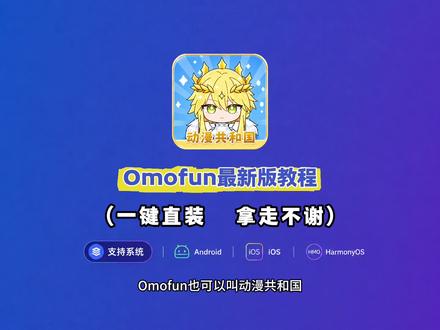 《畅玩大全》
OmoFun动漫共和国最新版下载安装使用教程来啦!
#OmoFun #OmoFun下载教程 #OmoFun苹果怎么下载#OmoFun下载方法 #追番
OmoFun动漫共和国最新版
OmoFun动漫共和国苹果iOS下载教程
OmoFun iOS版
动漫共和国苹果iOS版下载
动漫共和国电脑版下载方法